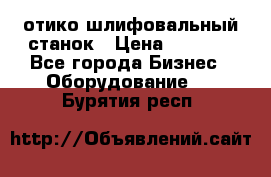 LOH SPS 100 отико шлифовальный станок › Цена ­ 1 000 - Все города Бизнес » Оборудование   . Бурятия респ.